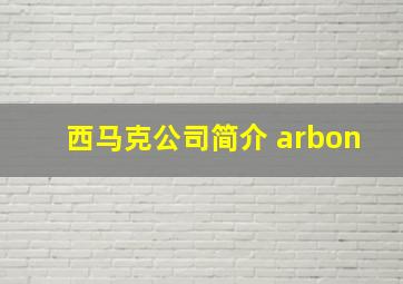 西马克公司简介 arbon